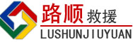昌平区道路救援